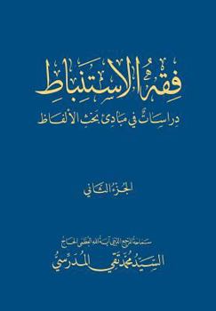Paperback Fiqh Al-Istinbaat (2): Dirasat Fee Mabade Bahth Al-Alfaadh [Arabic] Book