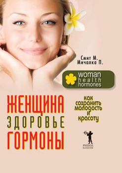 Paperback Zhenschina, Zdorove, Gormony. Kak Sohranit Molodost I Krasotu [Russian] Book
