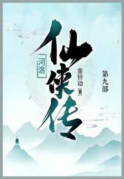 Paperback 河洛仙侠传: 第九部 [Chinese] Book