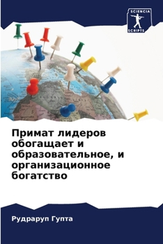 Paperback Примат лидеров обогащае& [Russian] Book