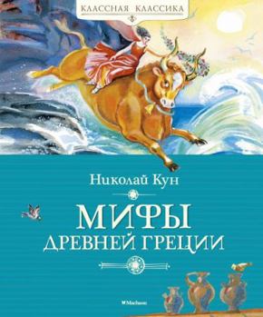 Hardcover Mify Drevnej Gretsii [Russian] Book
