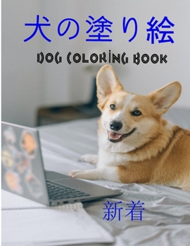 犬の塗り絵 Dog Coloring Book: 幼児、4〜8歳の子供、8〜12ē