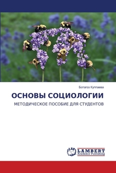 Paperback ОСНОВЫ СОЦИОЛОГИИ [Russian] Book