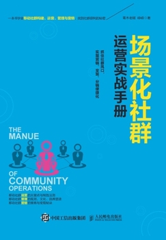 Paperback 场景化社群运营实战手册 [Chinese] Book