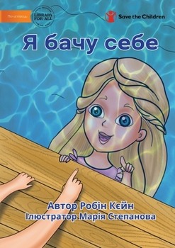 Paperback I See Me - &#1071; &#1073;&#1072;&#1095;&#1091; &#1089;&#1077;&#1073;&#1077; [Ukrainian] Book