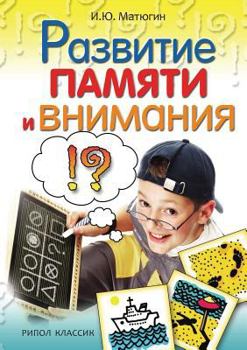 Paperback Razvitie pamyati i vnimaniya [Russian] Book