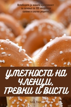 Paperback УМЕТНОСТА НА ЧЛЕНЦИ, ГРЕВ [Macedonian] Book