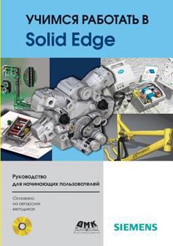 Paperback Learning to work with Solid Edge [Russian] Book