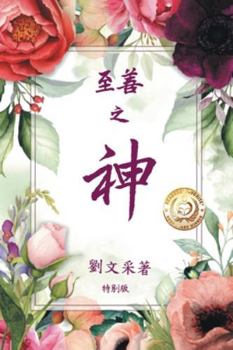 God Is Good : Chinese Edition
