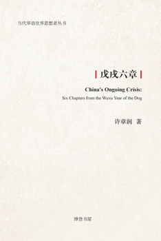 Paperback &#25098;&#25100;&#20845;&#31456;: China's Ongoing Crisis: Six Chapters from the Wuxu Year of the Dog [Undetermined] Book