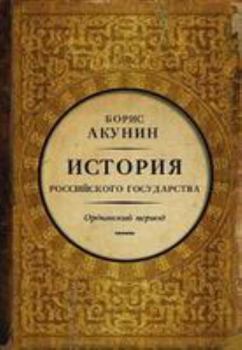 Istoriia Rossiiskogo gosudarstva. Chast' Azii. Ordynskii period - Book #2 of the История Российского Государства