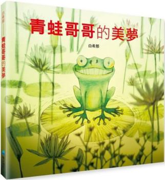 Hardcover Brother Frog's Dream [Chinese] Book