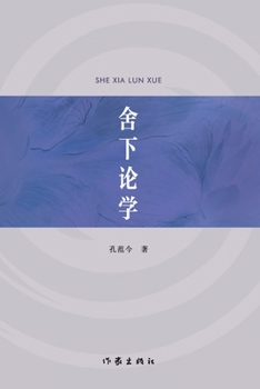 Paperback 舍下论学 On Learning [Chinese] Book