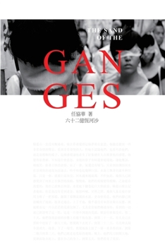 Paperback 六十二億恆河沙: The Sand of The Ganges [Chinese] Book