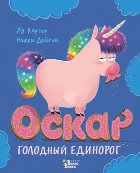 Hardcover Oskar - golodnyi edinorog [Russian] Book