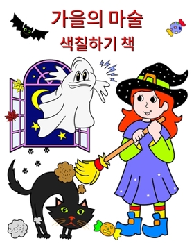 Paperback 가을의 마술 - 색칠하기 책: 아이들이 좋아할 Ƽ [Korean] Book