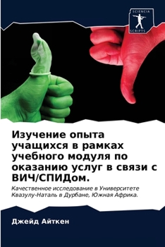 Изучение опыта учащихся в рамках учебного модуля по оказанию услуг в связи с ВИЧ/СПИДом.: Качественное исследование в Университете Квазулу-Наталь в Дурбане, Южная Африка.