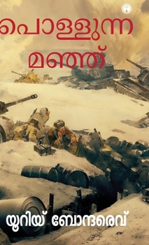 Pollunna Manju (Malayalam Edition)