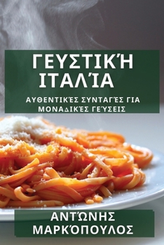 Γευστική Ιταλία: Αυθεντικές Συνταγές για Μοναδικές Γεύσεις