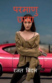 Parmanu Chhaya (Hindi Edition)