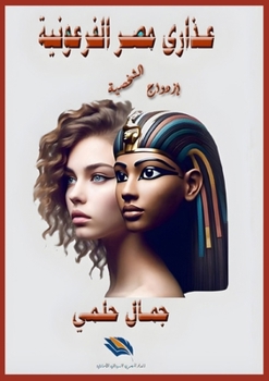 Paperback عذارى مصر الفرعونية [Arabic] Book