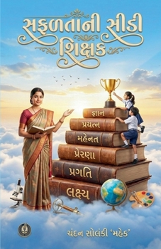 સફળતાની સીડી શિક્ષક