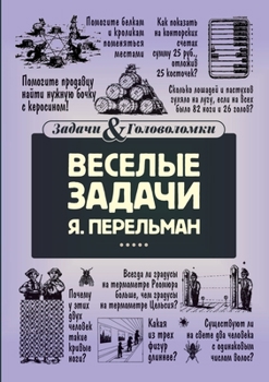Paperback Веселые задачи [Russian] Book