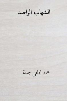 Paperback Al-Shehab Arr'aassed ( Arabic Edition ) [Arabic] Book