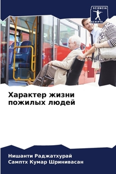 Paperback Характер жизни пожилых л [Russian] Book
