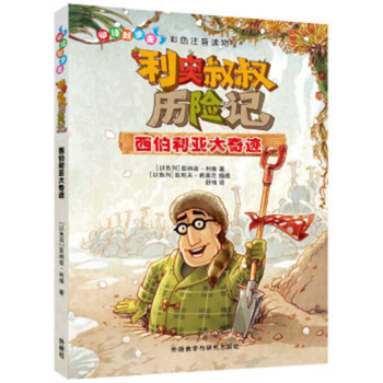 Paperback Uncle Leo's Adventures in the Siberian Jungle [Chinese] Book
