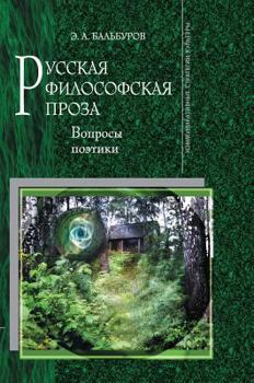 Hardcover Russian philosophical prose. questions of poetics [Russian] Book