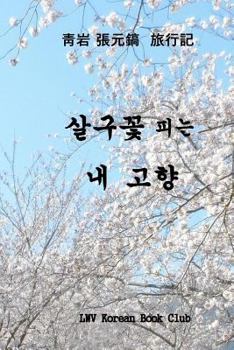 Paperback My Beloved Country Korea: Flowering Valleys and Mountains [Korean] Book