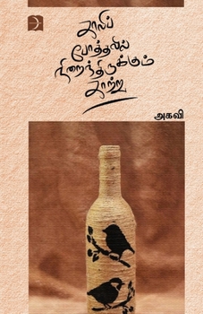 Paperback Kaali Pothalil Niraindhirukkum Kaatru [Tamil] Book