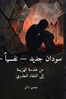 Paperback سودان جديد - نفسياً - الجزء &# [Arabic] Book