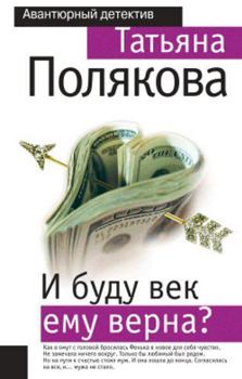 I budu vek emu verna? (in Russian) - Book #1 of the Фенька - Femme Fatale
