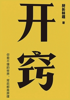 Paperback 开窍：你不懂的世界，背后都是原理 [Chinese] Book