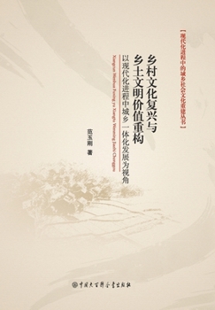 The Revival of Rural Culture and the Reconstruction of the Value of Rural Civilization(Chinese Edition)