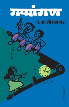 Paperback Gappangan [Marathi] Book