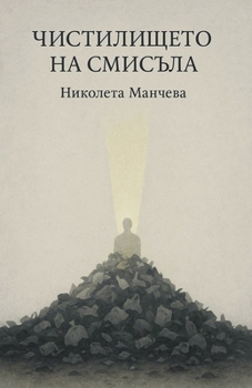 Paperback Чистилището на смисъла [Bulgarian] Book