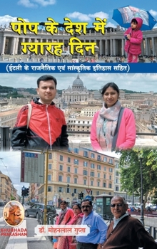 Hardcover &#2346;&#2379;&#2346; &#2325;&#2375; &#2342;&#2375;&#2358; &#2350;&#2375;&#2306; &#2327;&#2381;&#2351;&#2366;&#2352;&#2361; &#2342;&#2367;&#2344; [Hindi] Book