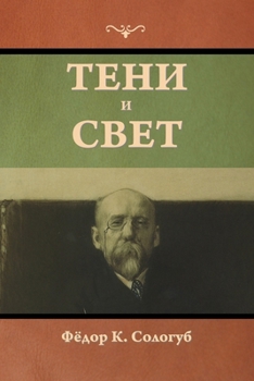 Paperback Тени и свет [Russian] Book