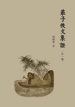 Paperback 莊子佚文集證: （外一種） [Chinese] Book