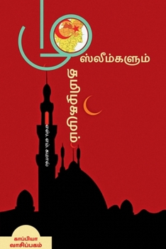 Paperback Muslimgalum Thamizhagamum / &#2990;&#3009;&#3000;&#3021;&#2994;&#3008;&#2990;&#3021;&#2965;&#2995;&#3009;&#2990;&#3021; &#2980;&#2990;&#3007;&#2996;&# [Tamil] Book