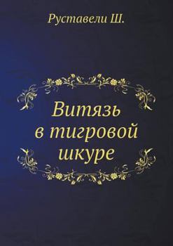 Paperback &#1042;&#1080;&#1090;&#1103;&#1079;&#1100; &#1074; &#1090;&#1080;&#1075;&#1088;&#1086;&#1074;&#1086;&#1081; &#1096;&#1082;&#1091;&#1088;&#1077; [Russian] Book