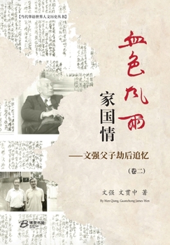 Hardcover 血色风雨家国情：文强父子劫后追忆（卷ߚ [Chinese] Book