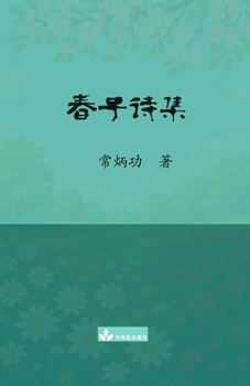???? Chun Zi Poems Collection (Chinese Edition)