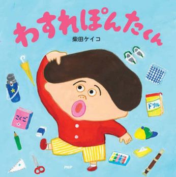 Ponta, a Forgetful Boy (Japanese Edition)