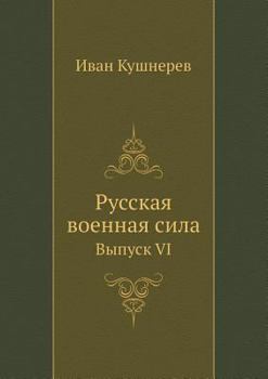 Paperback Русская военная сила: Вып [Russian] Book