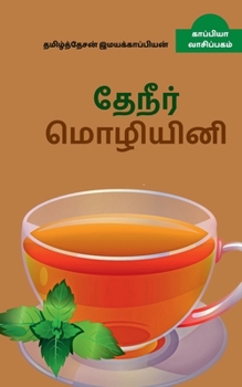 Tea / &#2980;&#3015;&#2984;&#3008;&#2992;&#3021; &#2990;&#3018;&#2996;&#3007;&#2991;&#3007;&#2985;&#3007;