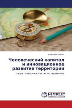 Paperback Chelovecheskiy kapital i innovatsionnoe razvitie territorii [Russian] Book